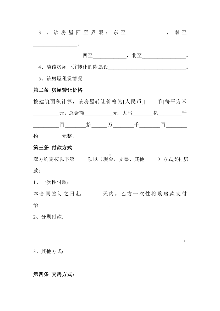 （实用合同书）-房屋转让协议示范文本 .docx_第2页