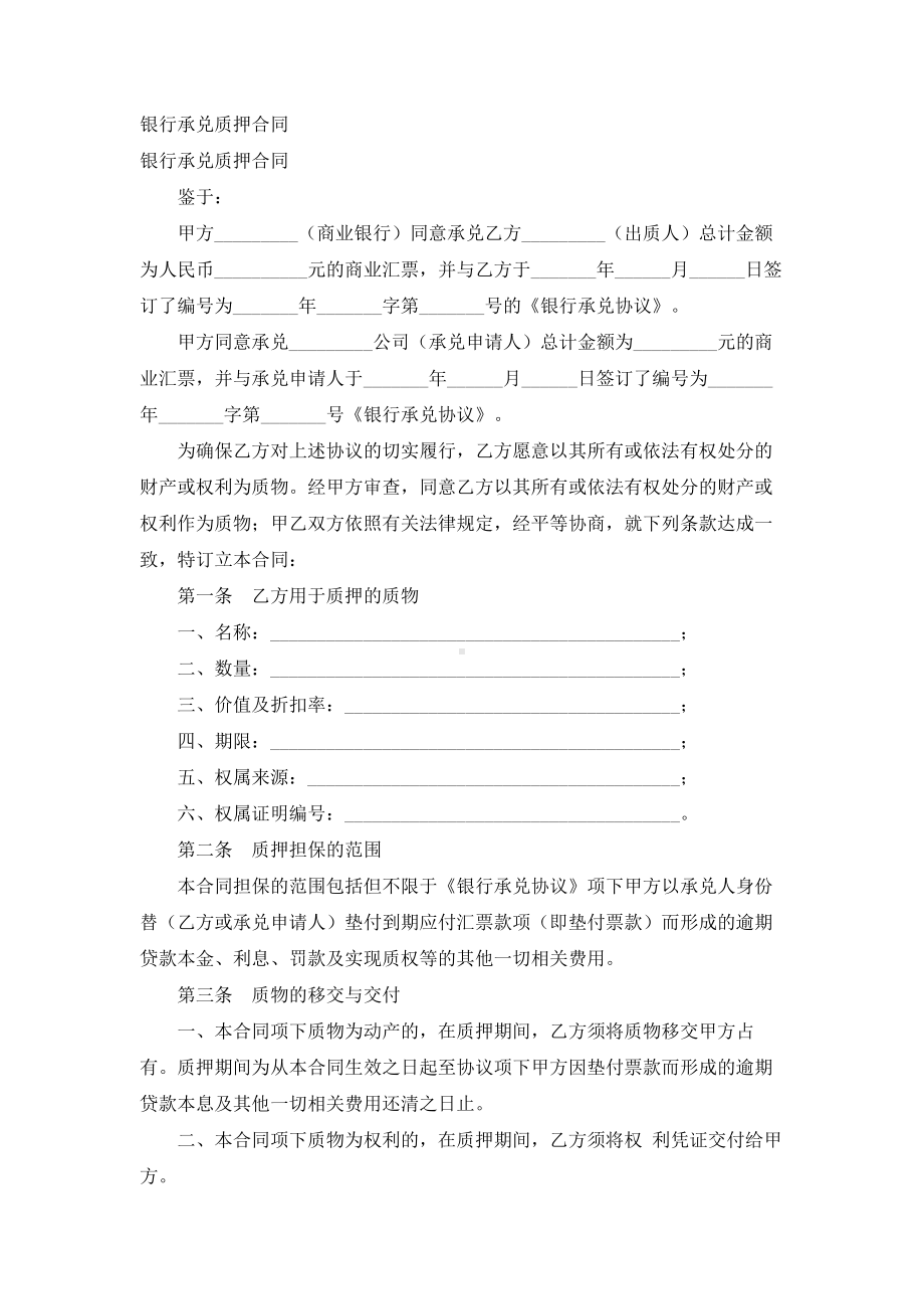 （实用合同）-银行承兑质押合同书范本.docx_第1页