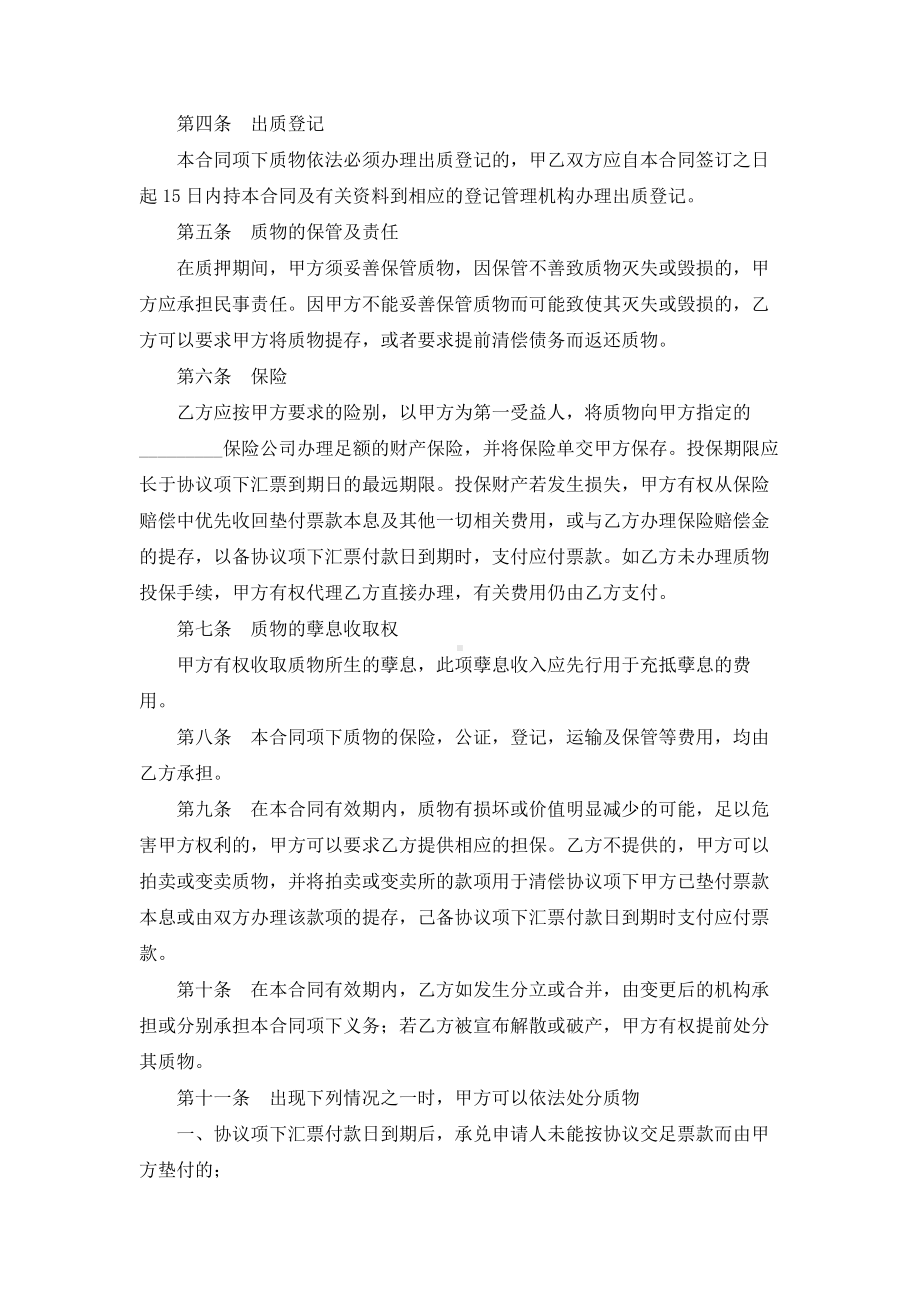 （实用合同）-银行承兑质押合同书范本.docx_第2页