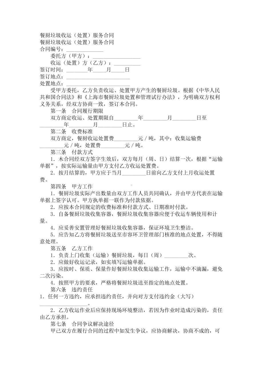 （实用合同）-餐厨垃圾收运处置服务合同.docx_第1页