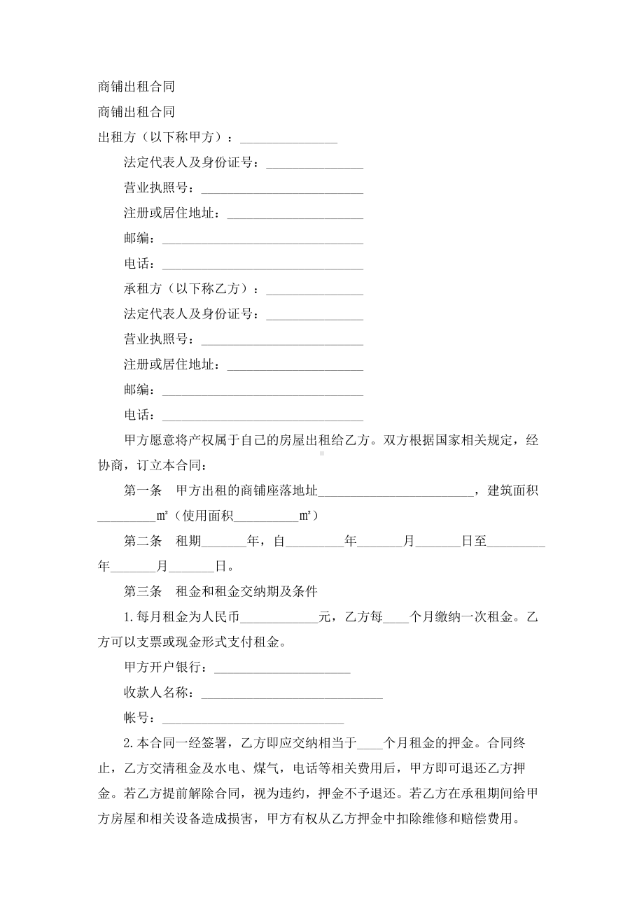 （实用合同书）-商铺出租合同.docx_第1页