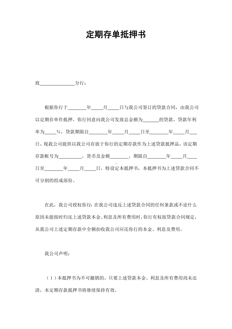 （实用合同）-定期存单抵押协议.docx_第1页