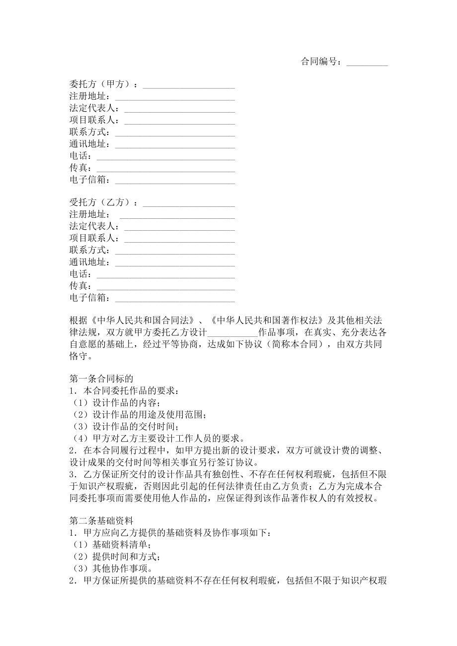 （实用合同）-平面设计作品委托合同书06.docx_第1页