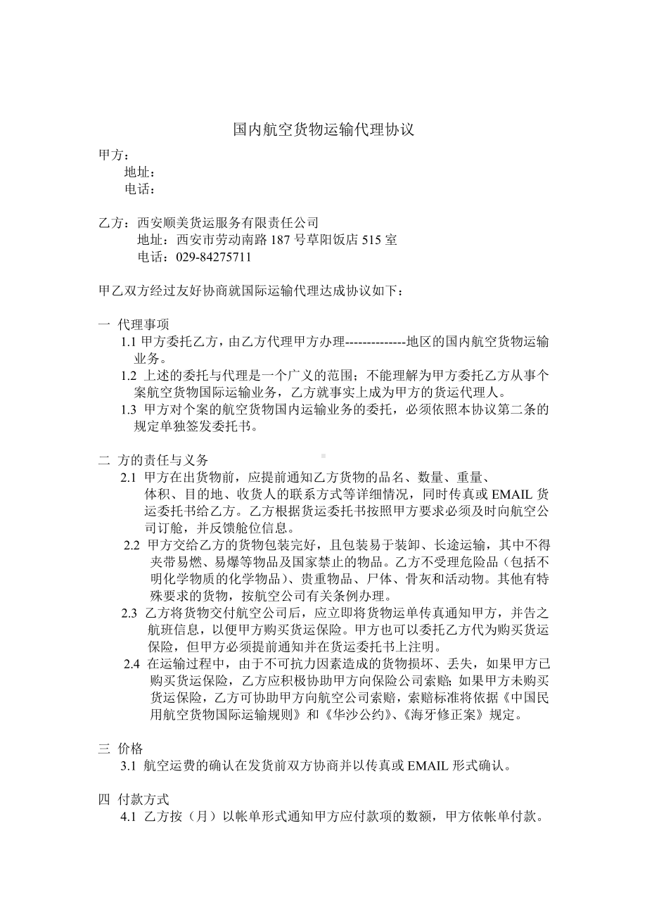 （实用合同书）-国内航空货物运输代理协议01.doc_第1页