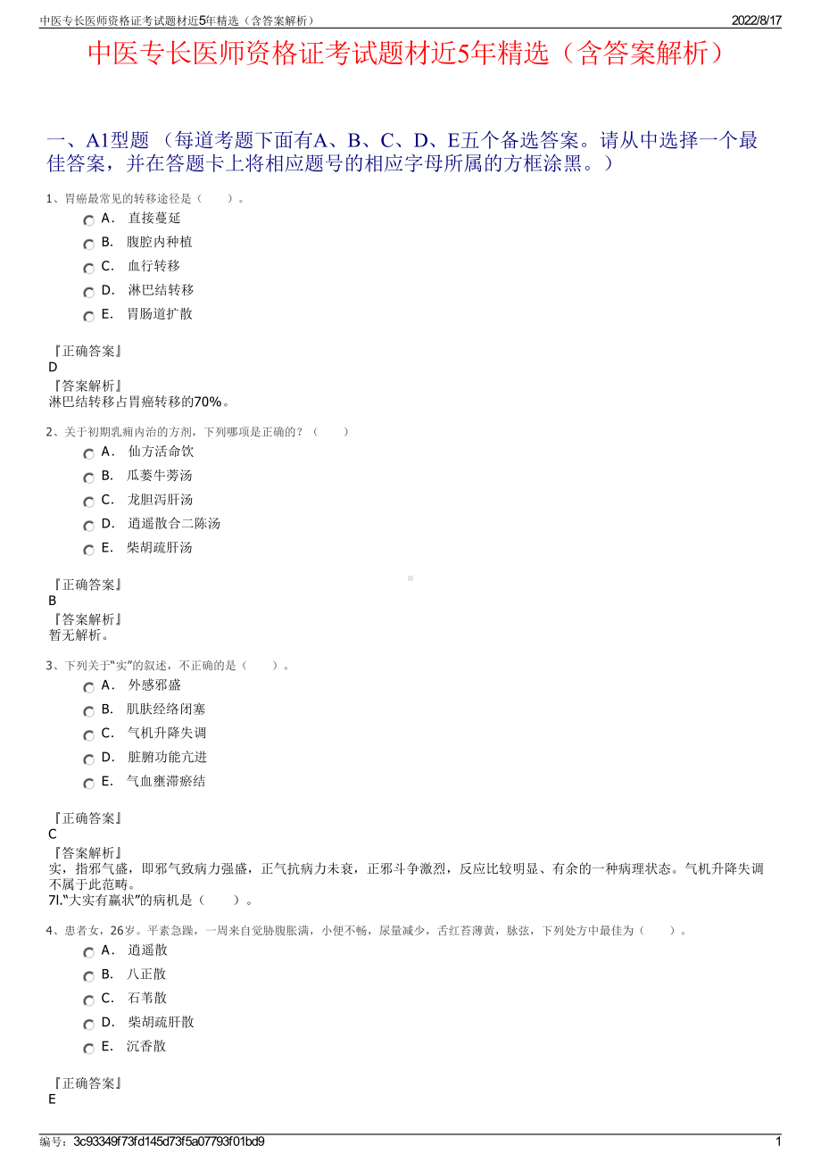 中医专长医师资格证考试题材近5年精选（含答案解析）.pdf_第1页