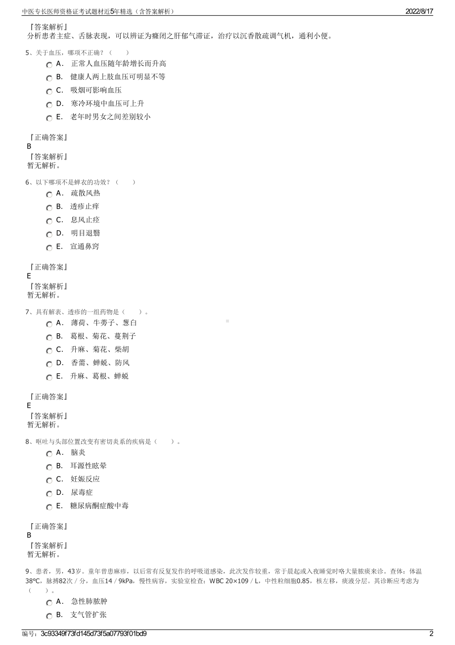 中医专长医师资格证考试题材近5年精选（含答案解析）.pdf_第2页