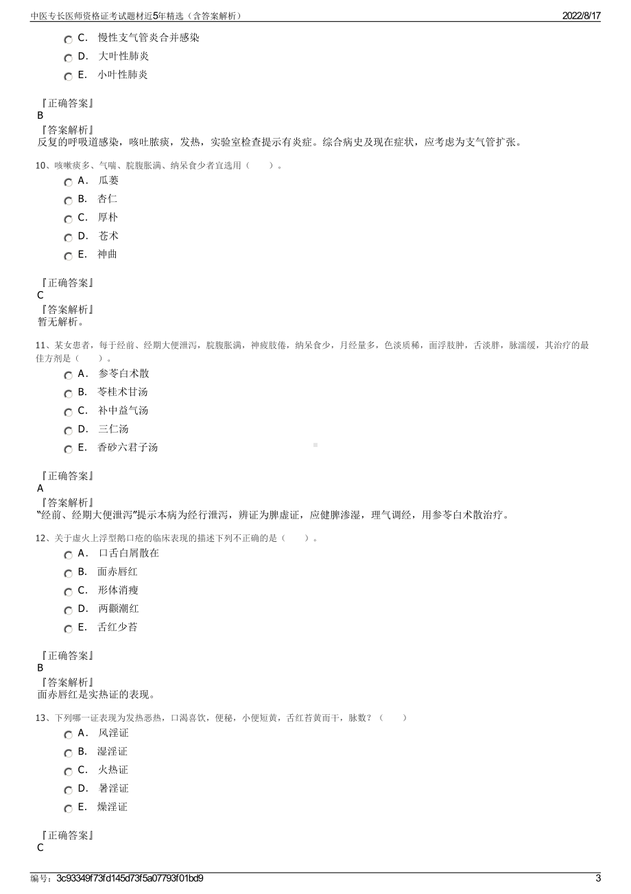 中医专长医师资格证考试题材近5年精选（含答案解析）.pdf_第3页