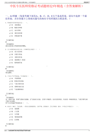 中医专长医师资格证考试题材近5年精选（含答案解析）.pdf