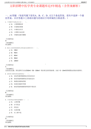 文职招聘中医学类专业课题库近5年精选（含答案解析）.pdf