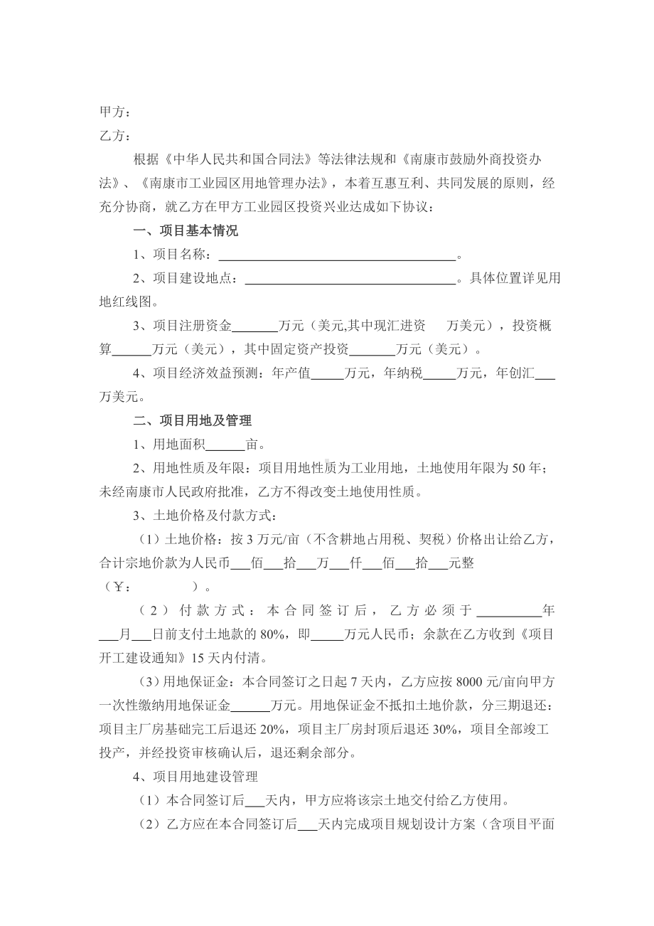 （实用合同）-南康市工业园区项目投资合同.docx_第1页