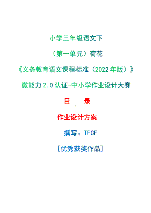 [信息技术2.0微能力]：小学三年级语文下（第一单元）荷花-中小学作业设计大赛获奖优秀作品-《义务教育语文课程标准（2022年版）》.pdf