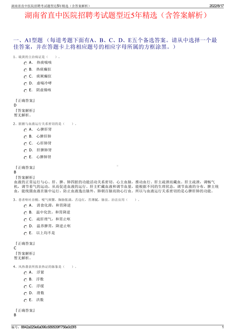 湖南省直中医院招聘考试题型近5年精选（含答案解析）.pdf_第1页