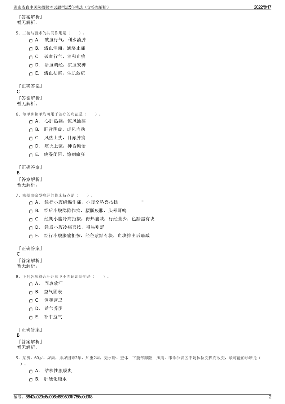 湖南省直中医院招聘考试题型近5年精选（含答案解析）.pdf_第2页