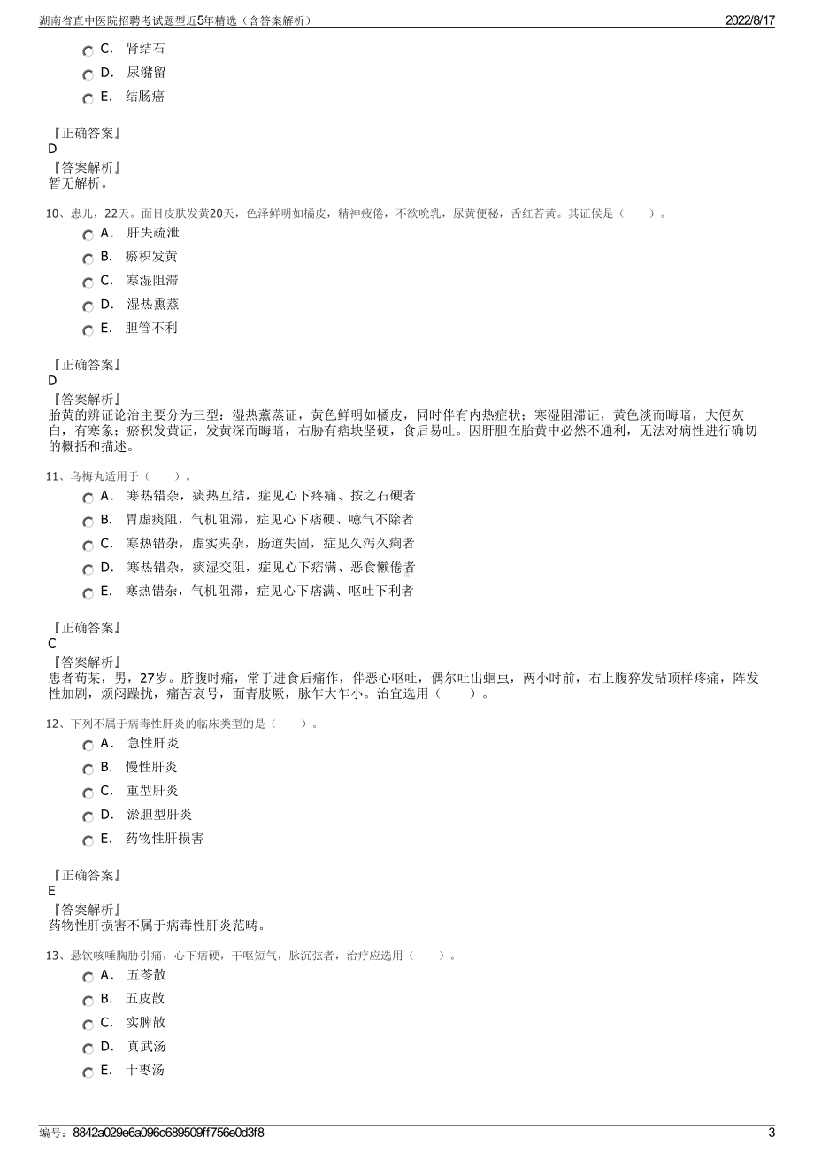 湖南省直中医院招聘考试题型近5年精选（含答案解析）.pdf_第3页