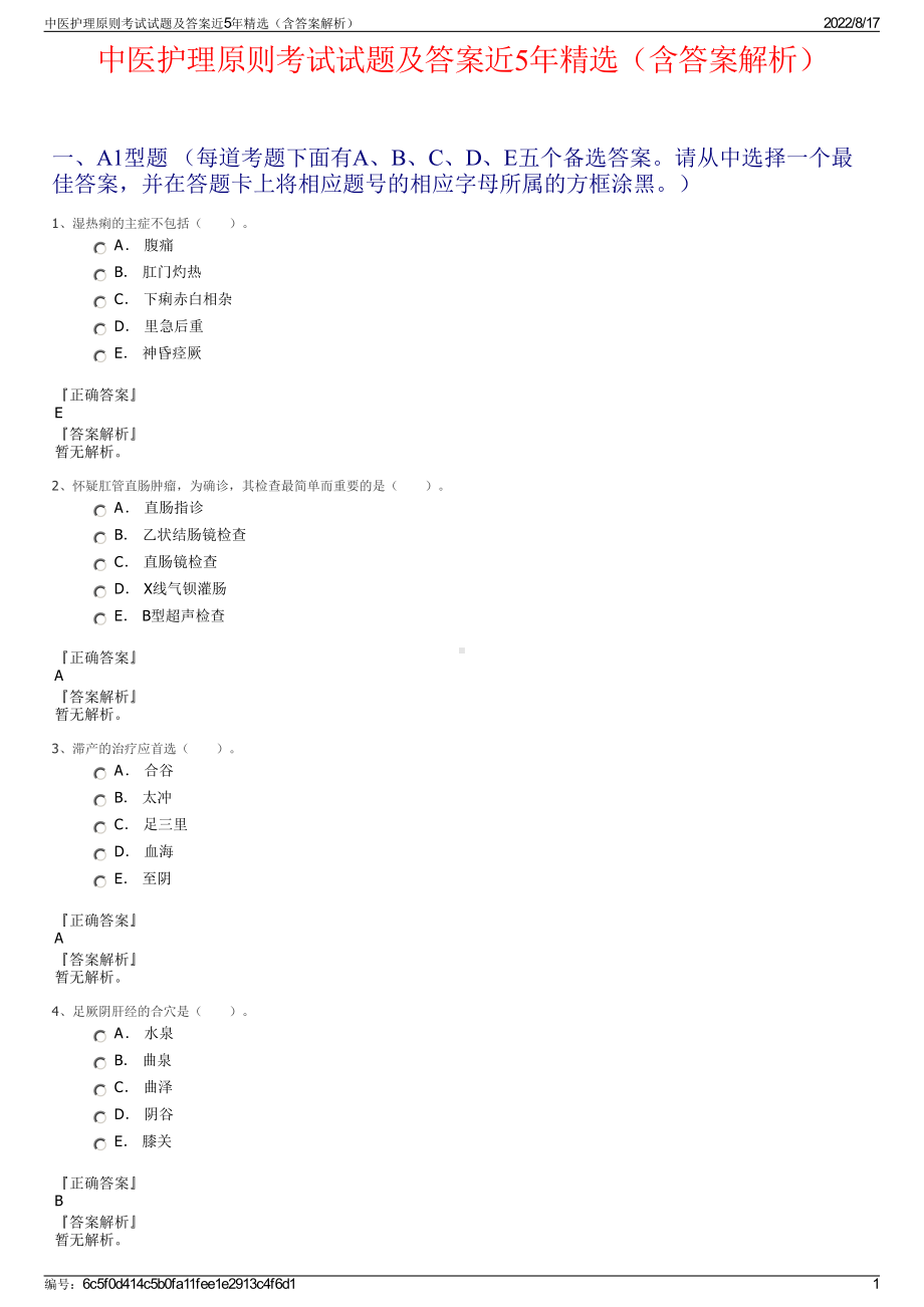 中医护理原则考试试题及答案近5年精选（含答案解析）.pdf_第1页