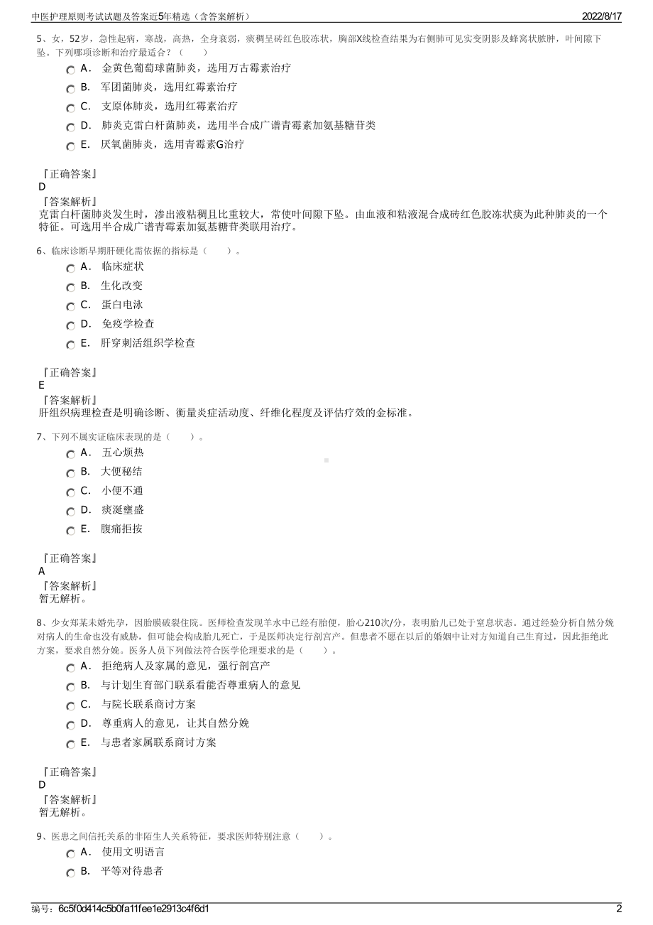 中医护理原则考试试题及答案近5年精选（含答案解析）.pdf_第2页