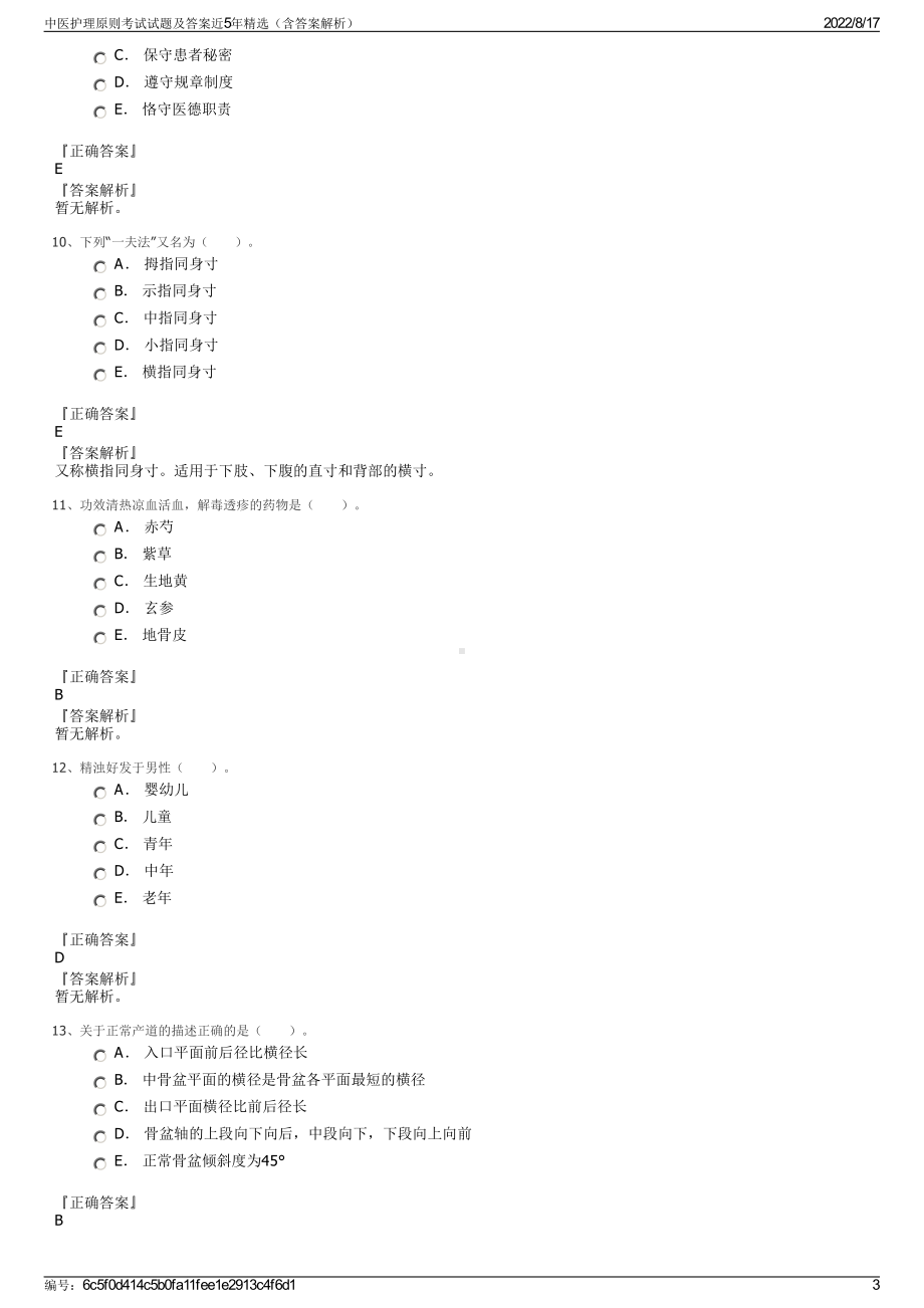 中医护理原则考试试题及答案近5年精选（含答案解析）.pdf_第3页