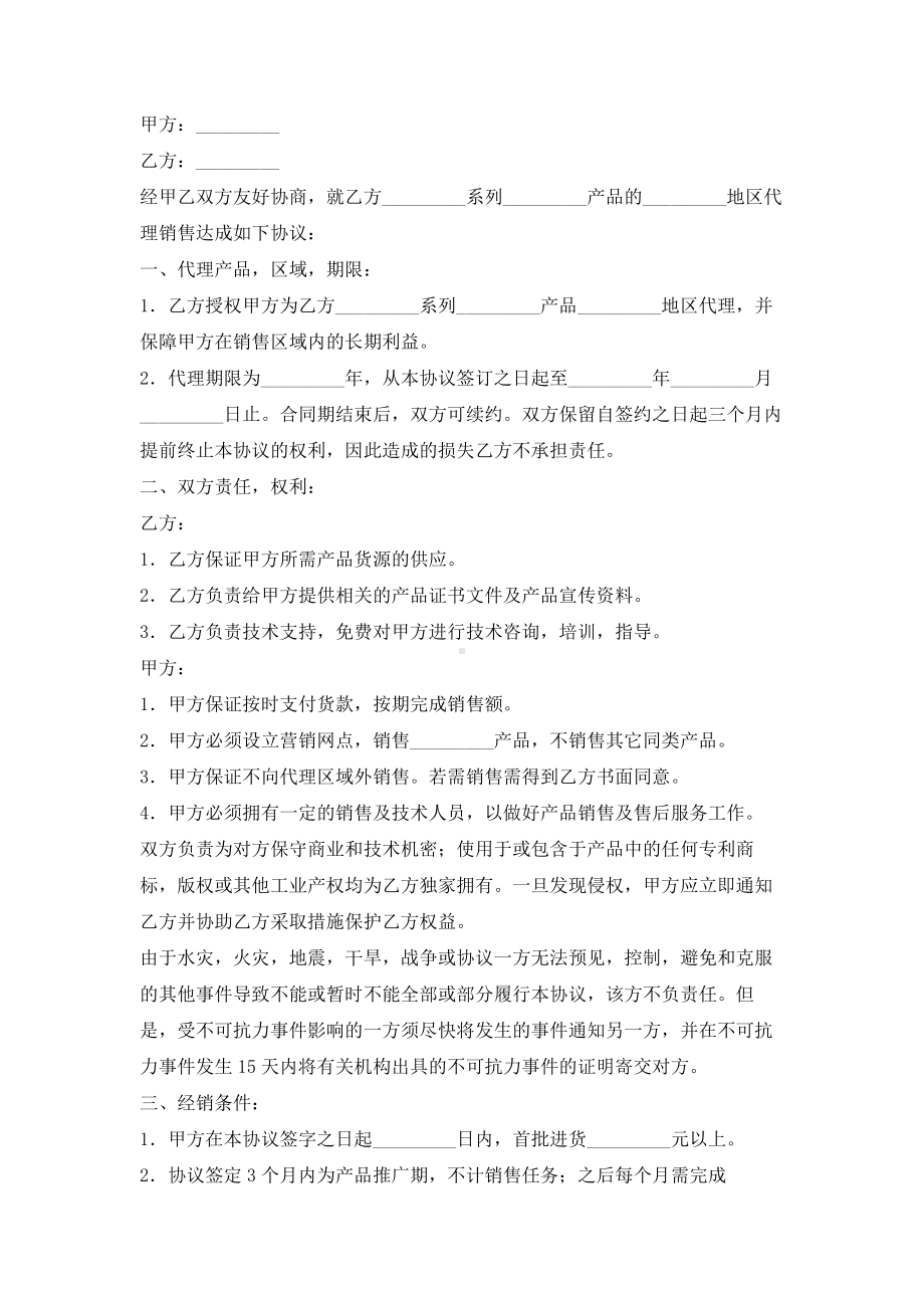 （实用合同）-电子产品区域代理合同书.docx_第1页