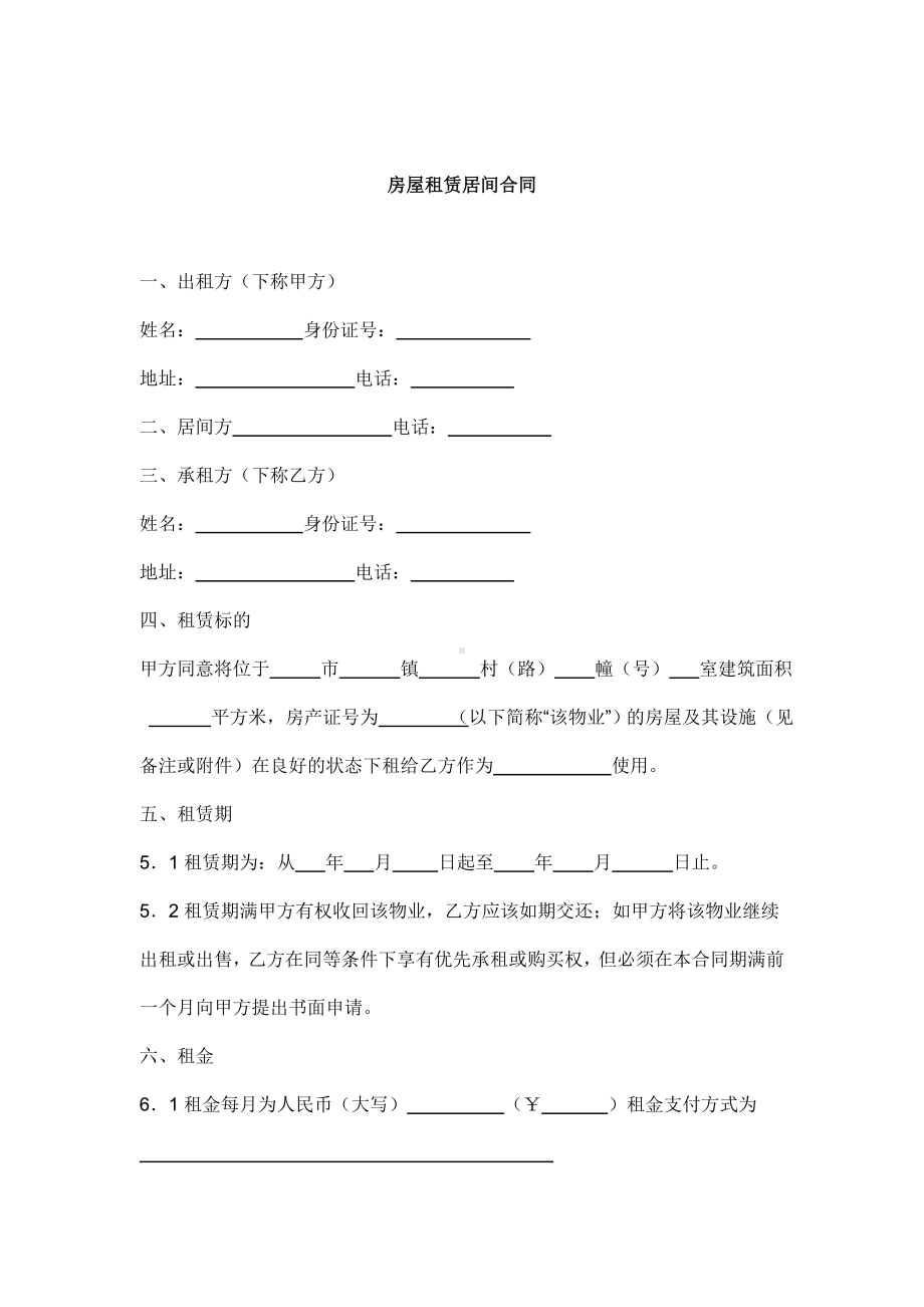 （实用合同）-房屋租赁居间合同06.docx_第1页