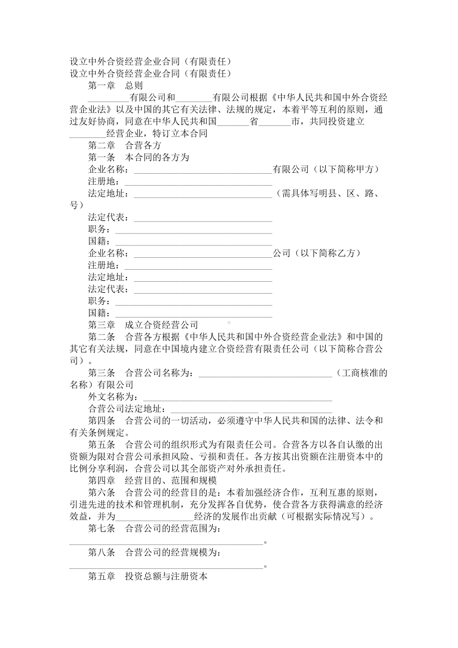 （实用合同）-设立中外合资经营企业协议书.docx_第1页