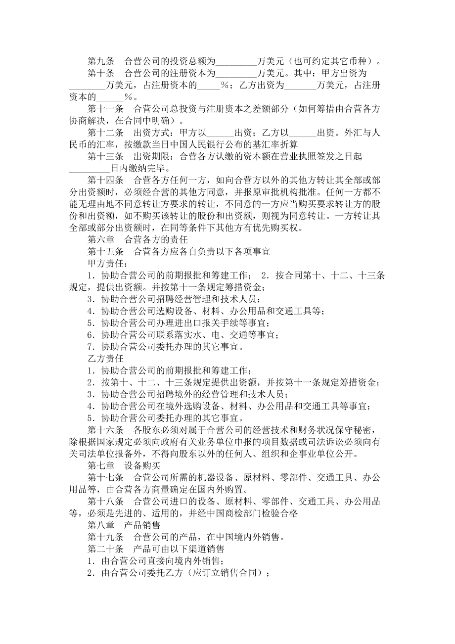 （实用合同）-设立中外合资经营企业协议书.docx_第2页