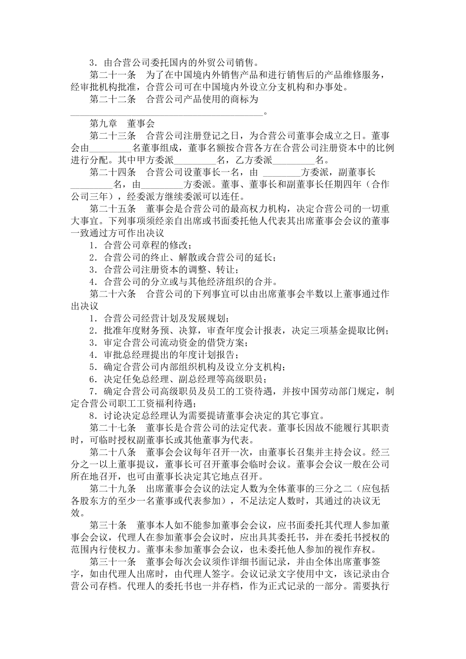 （实用合同）-设立中外合资经营企业协议书.docx_第3页