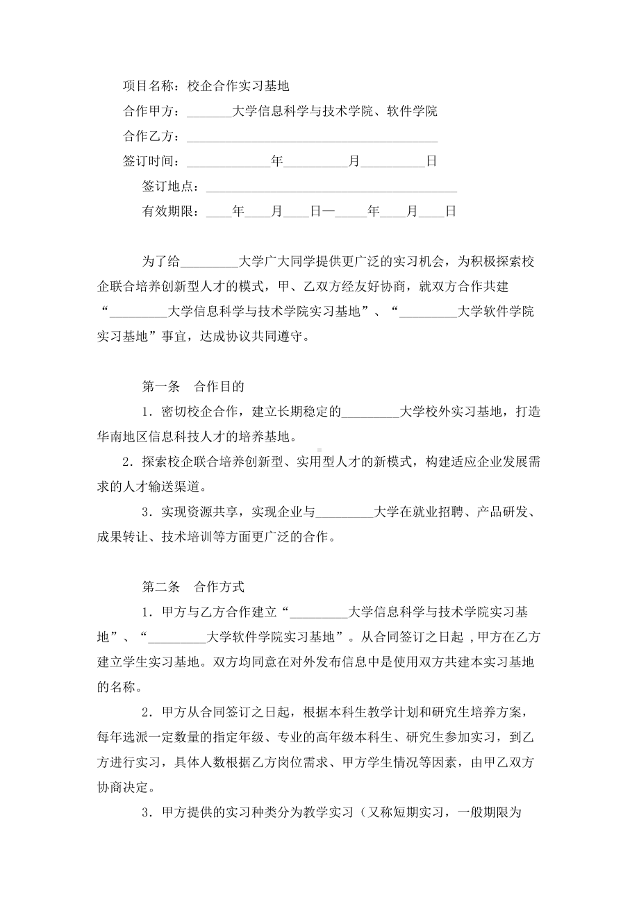 （实用合同）-实习基地协议（06）.docx_第1页