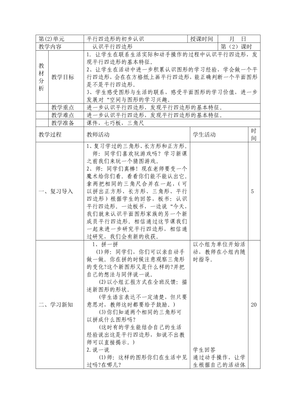 二年级数学上册苏教版第二单元第2课《认识平行四边形》教案.doc_第1页