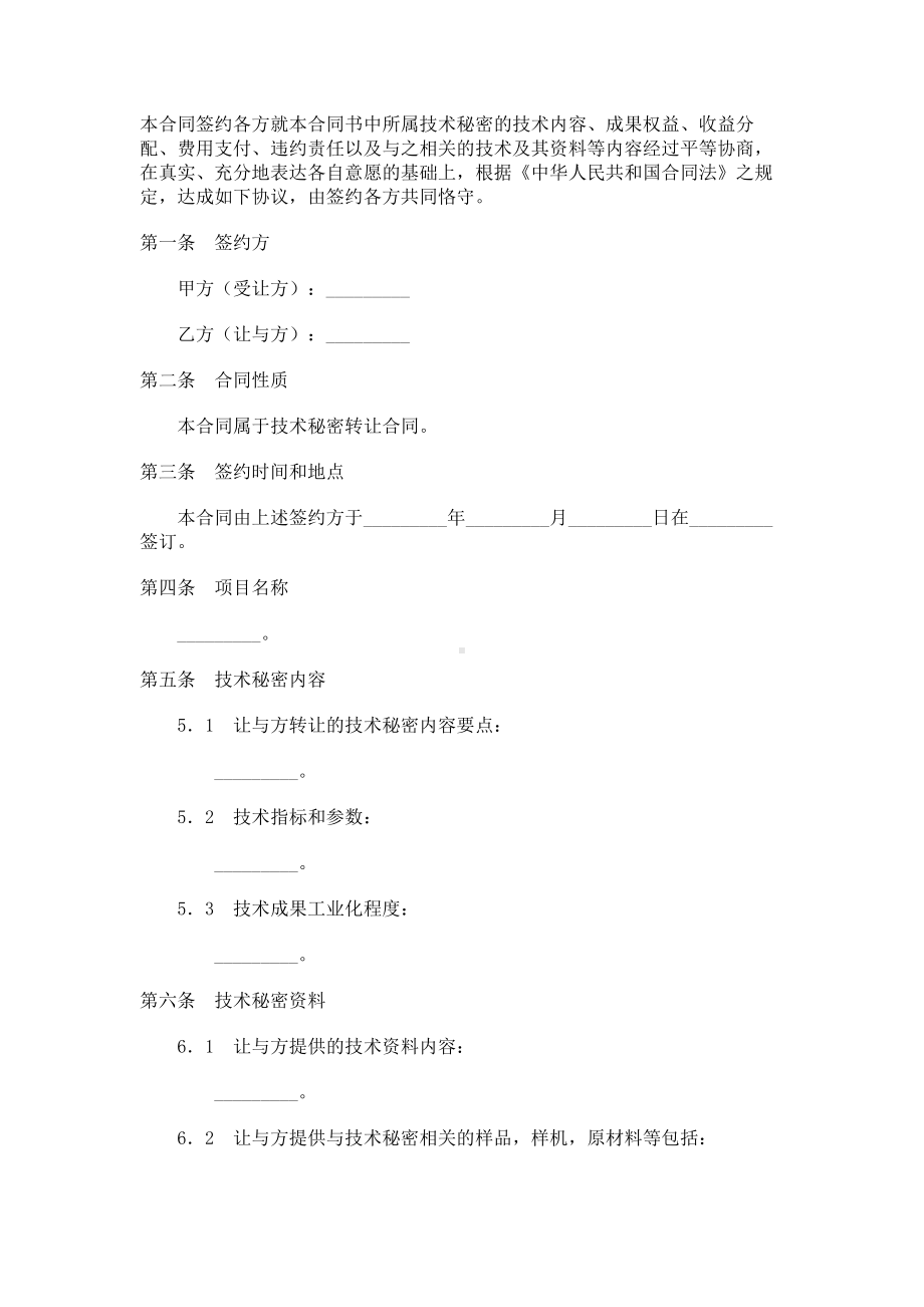 （实用合同）-技术秘密转让协议书.docx_第1页