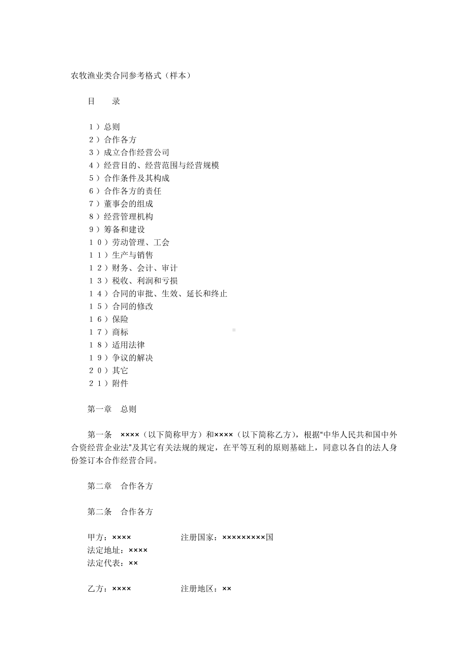 （实用合同）-农牧渔业设立中外合资经营企业合同书.docx_第1页