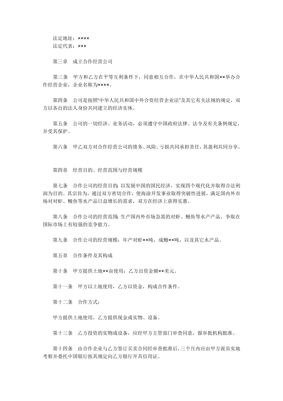 （实用合同）-农牧渔业设立中外合资经营企业合同书.docx_第2页