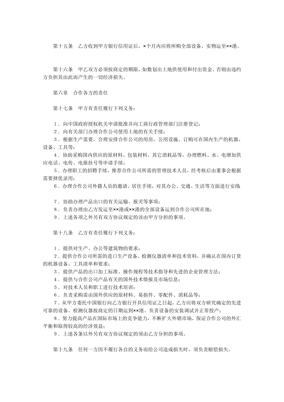 （实用合同）-农牧渔业设立中外合资经营企业合同书.docx_第3页