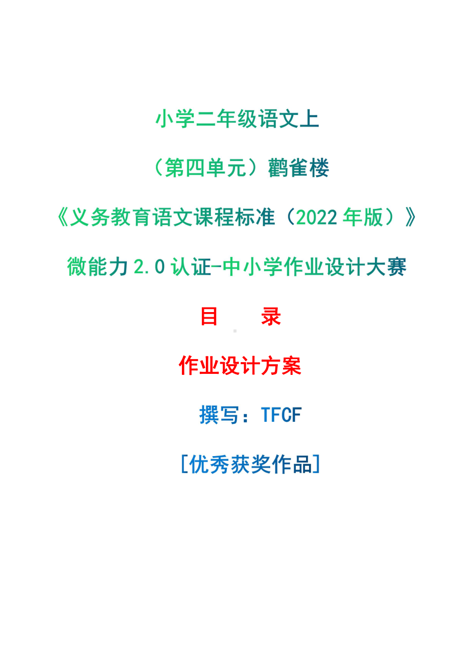 [信息技术2.0微能力]：小学二年级语文上（第四单元）鹳雀楼-中小学作业设计大赛获奖优秀作品-《义务教育语文课程标准（2022年版）》.pdf_第1页