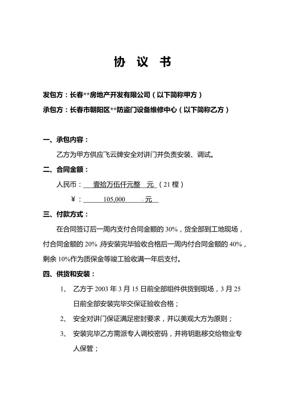 （实用合同书）-协议书—安全对讲门（飞云）.docx_第1页