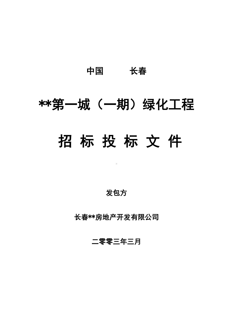 （实用合同书）-招标文件—一期绿化.docx_第1页