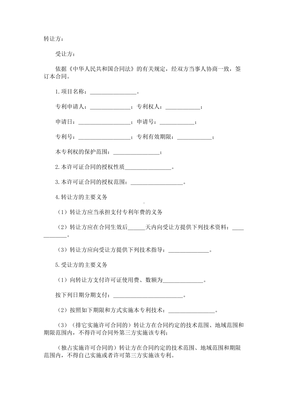 （实用合同）-专利实施许可合同范例.docx_第1页