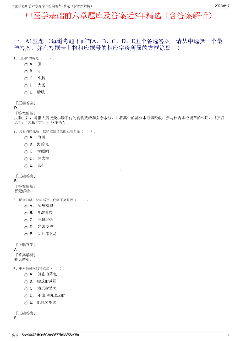 中医学基础前六章题库及答案近5年精选（含答案解析）.pdf_第1页