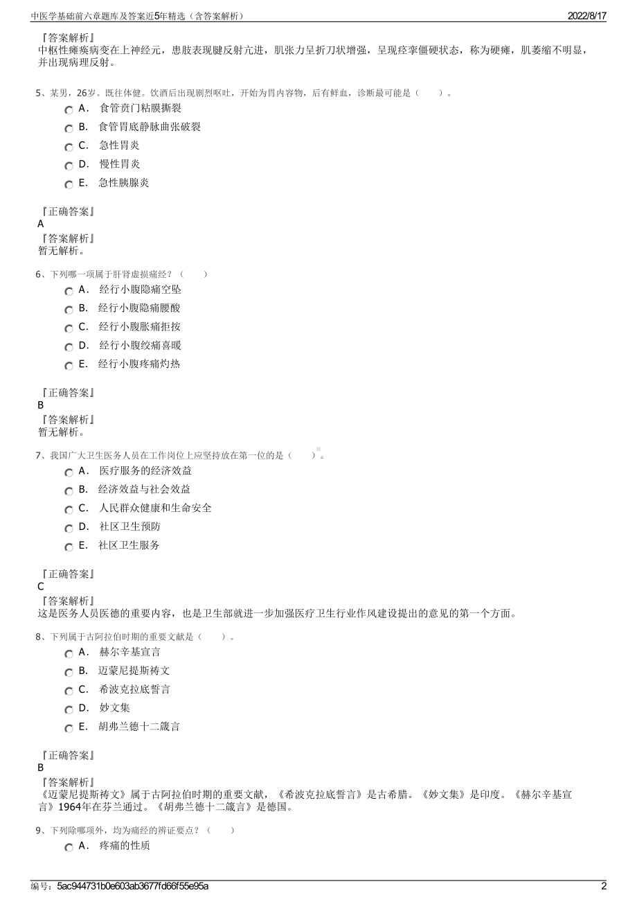 中医学基础前六章题库及答案近5年精选（含答案解析）.pdf_第2页