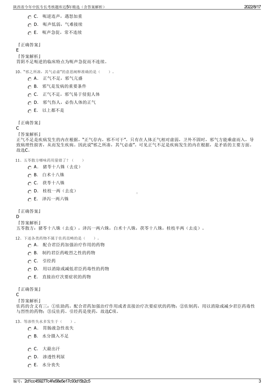 陕西省今年中医专长考核题库近5年精选（含答案解析）.pdf_第3页