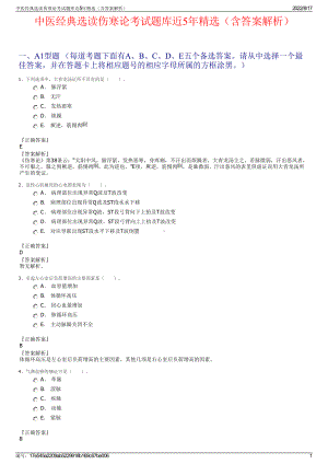 中医经典选读伤寒论考试题库近5年精选（含答案解析）.pdf