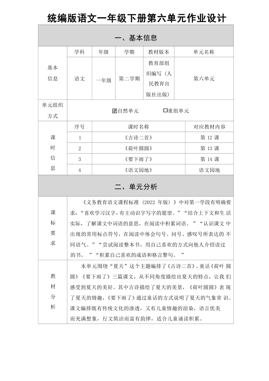 [信息技术2.0微能力]：小学一年级语文下（第六单元）-中小学作业设计大赛获奖优秀作品-《义务教育语文课程标准（2022年版）》.pdf_第2页