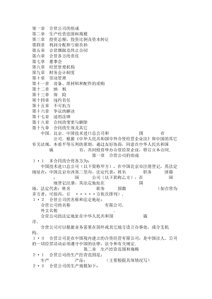 （实用合同）-中外合资经营企业合同范本.docx