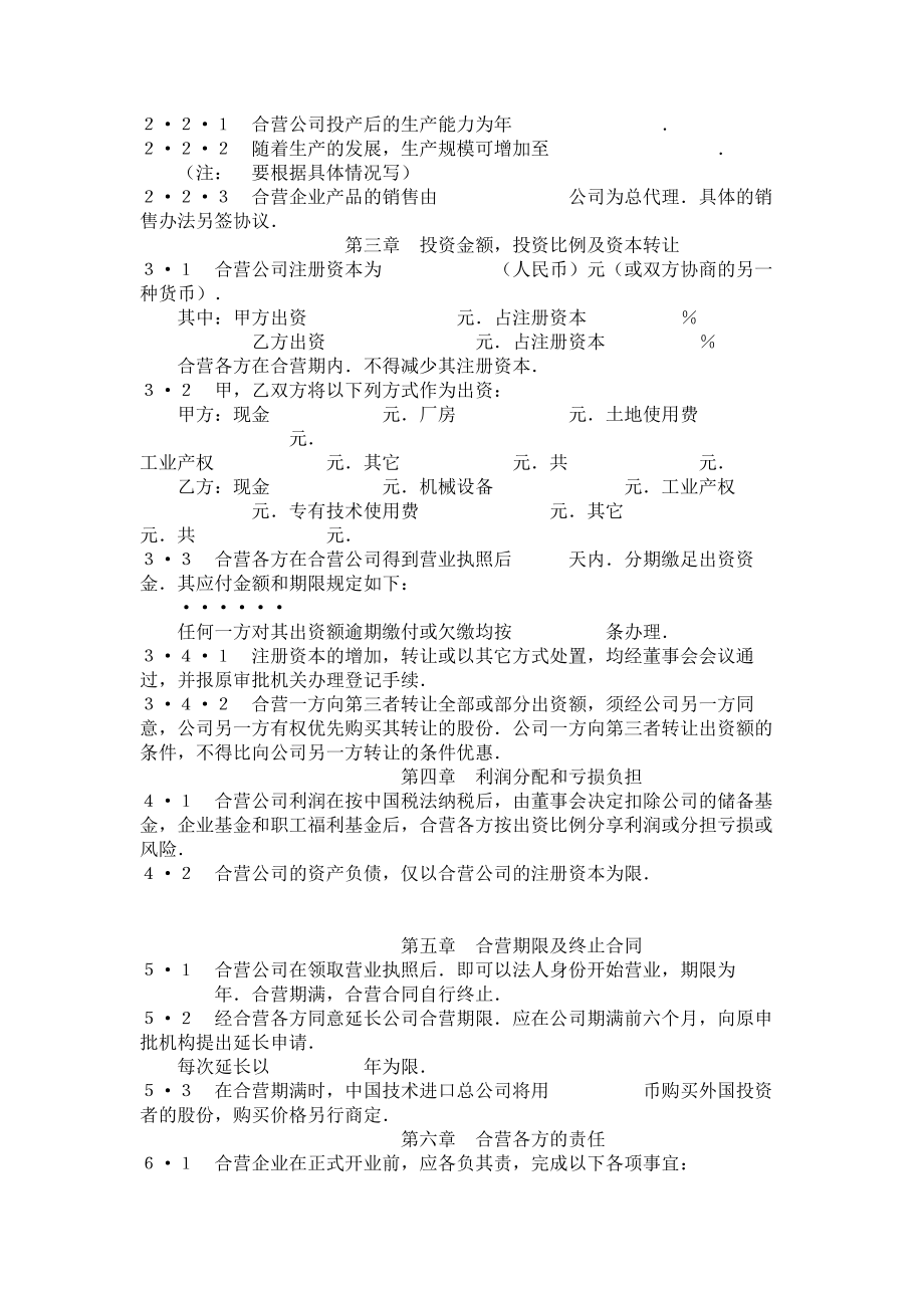 （实用合同）-中外合资经营企业合同范本.docx_第2页