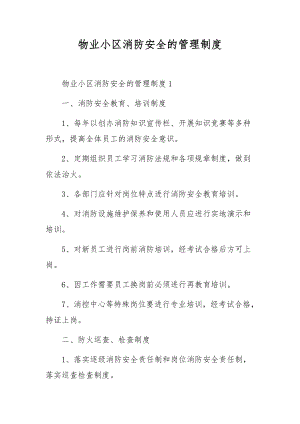 物业小区消防安全的管理制度.docx