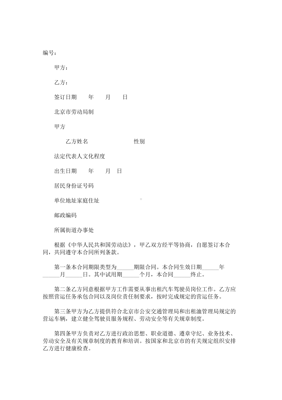 （实用合同）-某劳动合同书（适用出租汽车驾驶员）06.docx_第1页