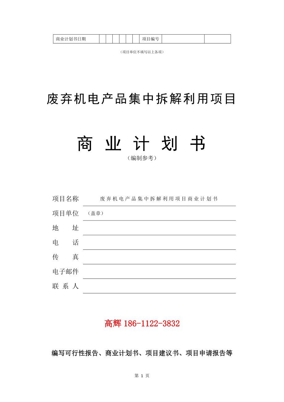 废弃机电产品集中拆解利用项目商业计划书写作模板.doc_第2页