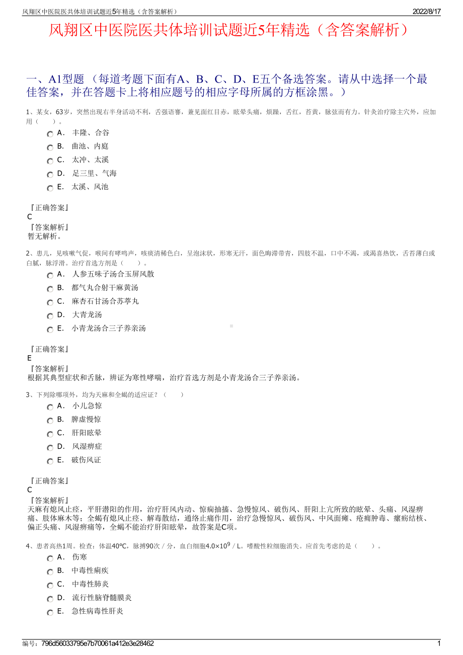 风翔区中医院医共体培训试题近5年精选（含答案解析）.pdf_第1页