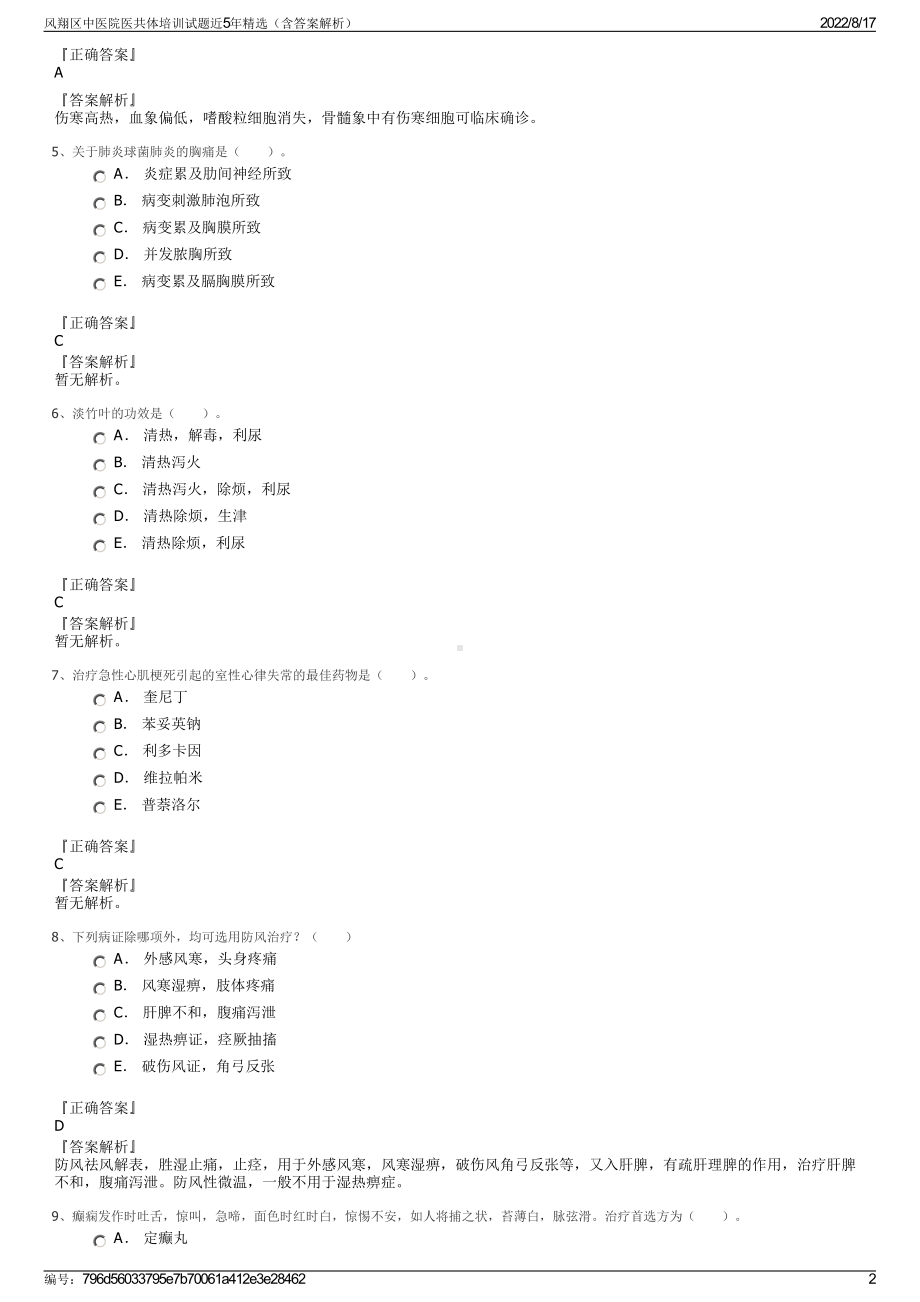 风翔区中医院医共体培训试题近5年精选（含答案解析）.pdf_第2页