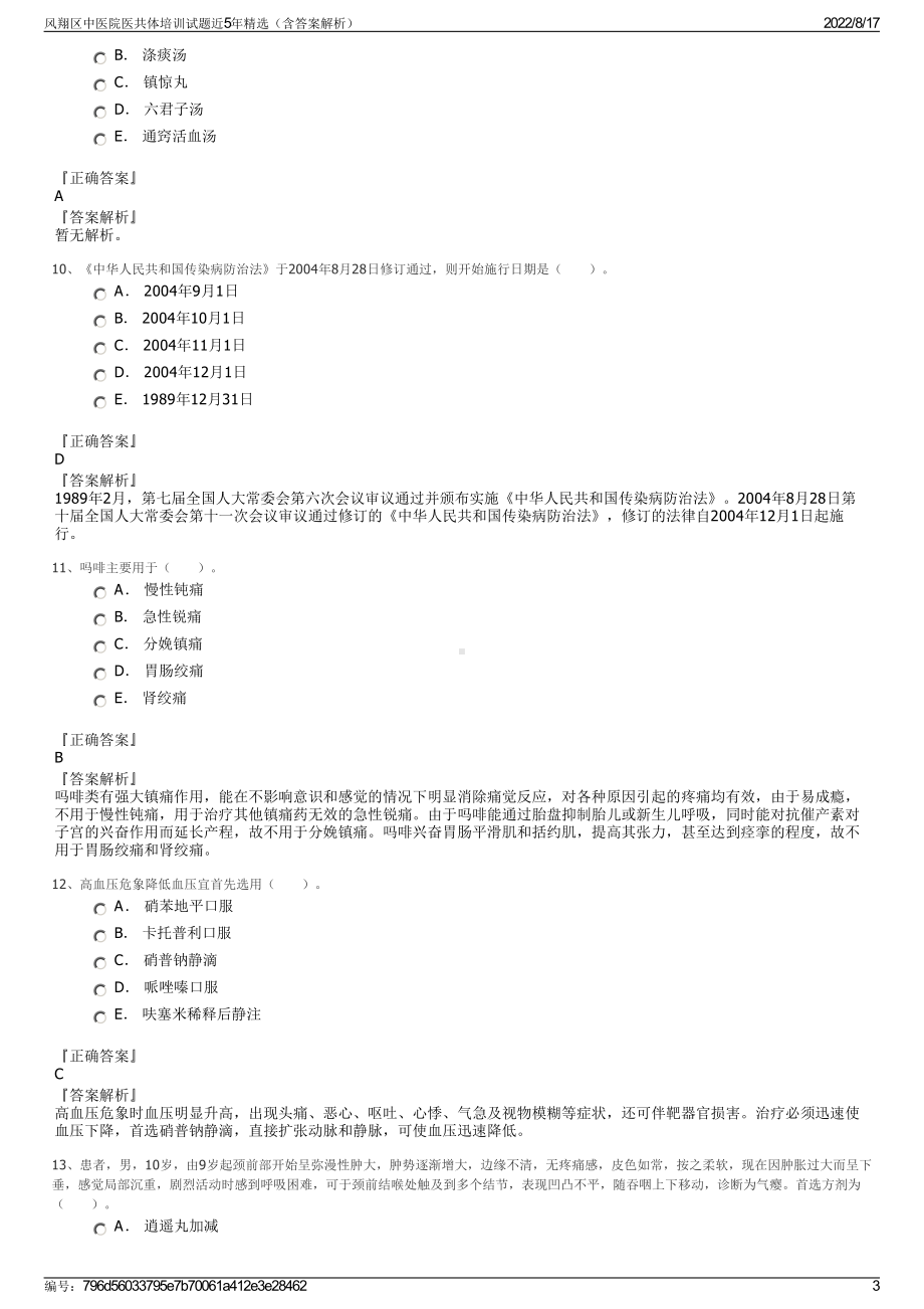 风翔区中医院医共体培训试题近5年精选（含答案解析）.pdf_第3页