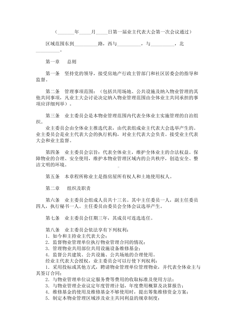 （实用合同书）-小区业主委员会公约.docx_第1页